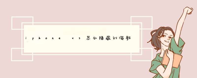 iphone xs怎么隐藏刘海教程